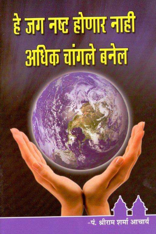 हे जग नष्ट होणार नाही अधिक चांगले बनेल